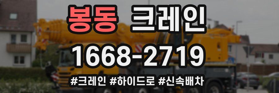 봉동 크레인 작업