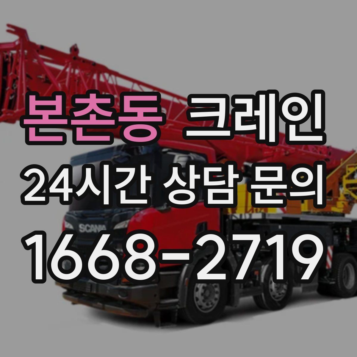 본촌동 크레인 하차 지점이 좁을 때 대안