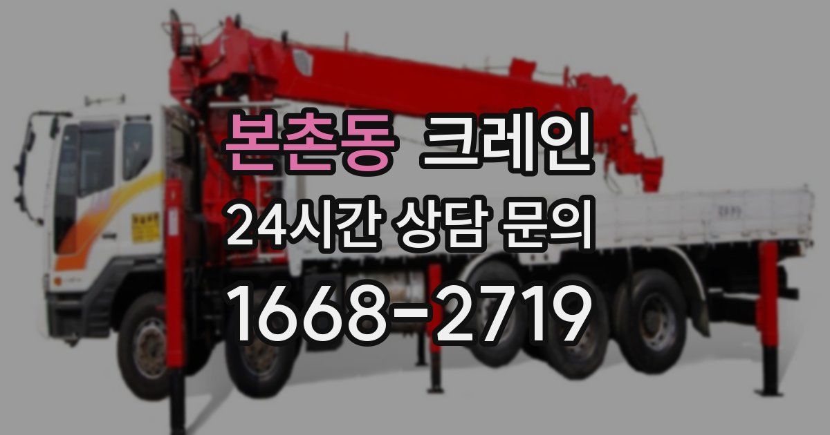 본촌동 크레인