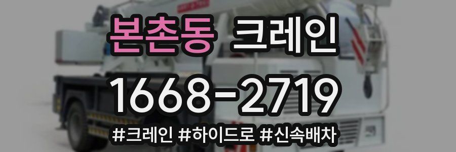 본촌동 크레인 작업