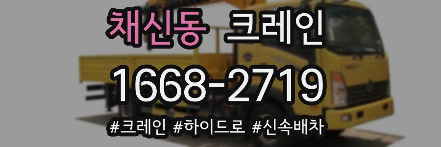 채신동 크레인 작업