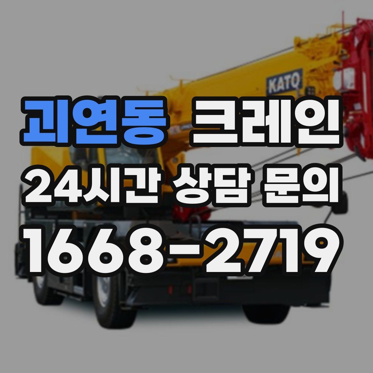 괴연동 크레인 냉각탑 양중 시 주의할 점