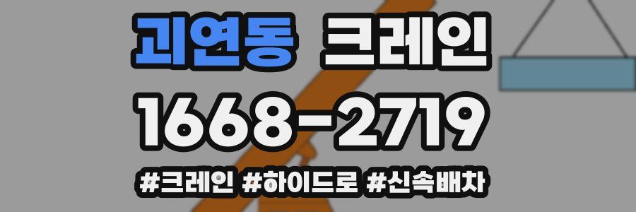 괴연동 크레인 작업