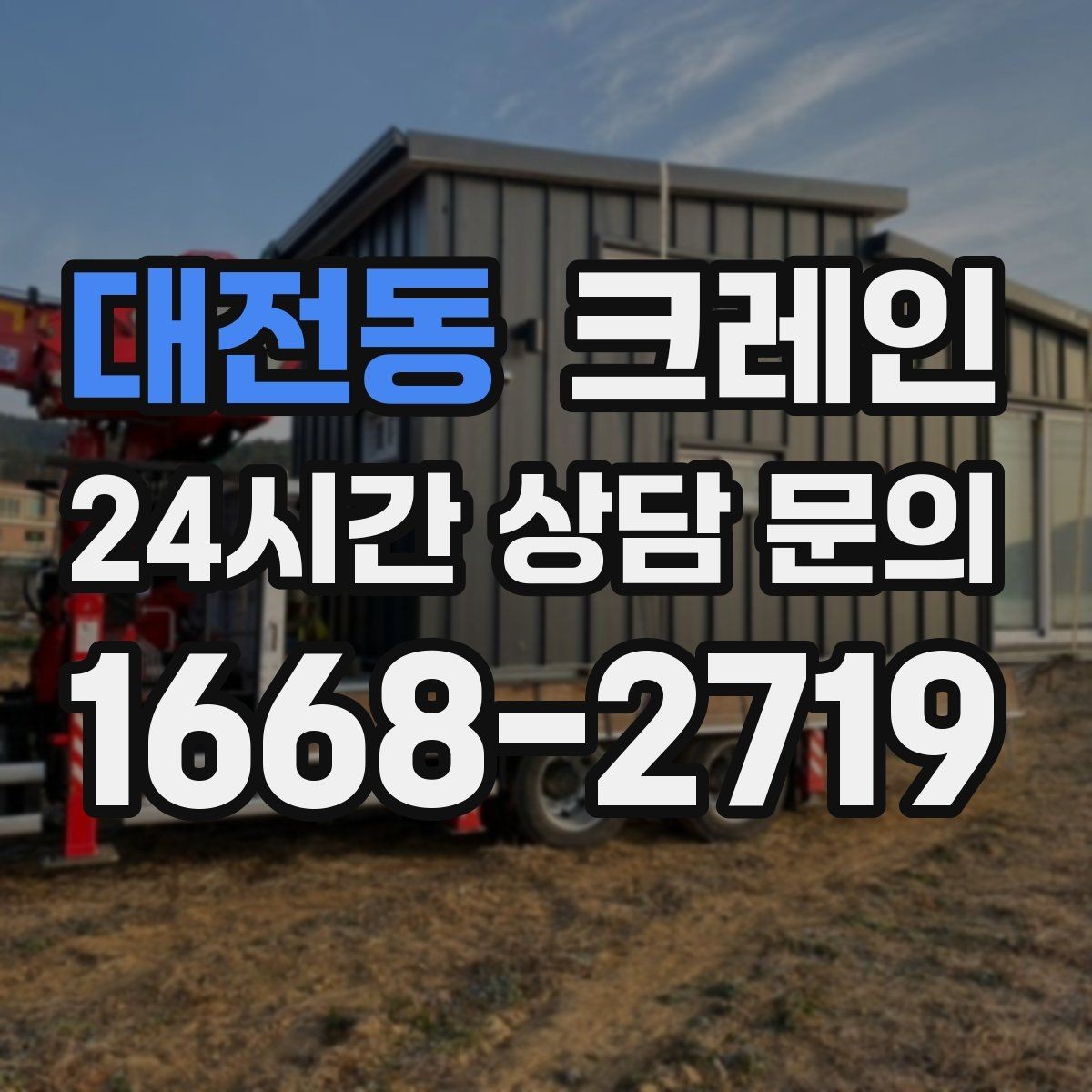 대전동 크레인 작업 품질을 좌우하는 결속 기준
