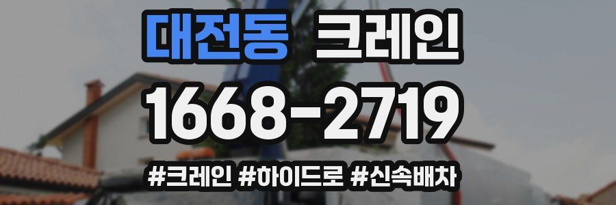대전동 크레인 작업