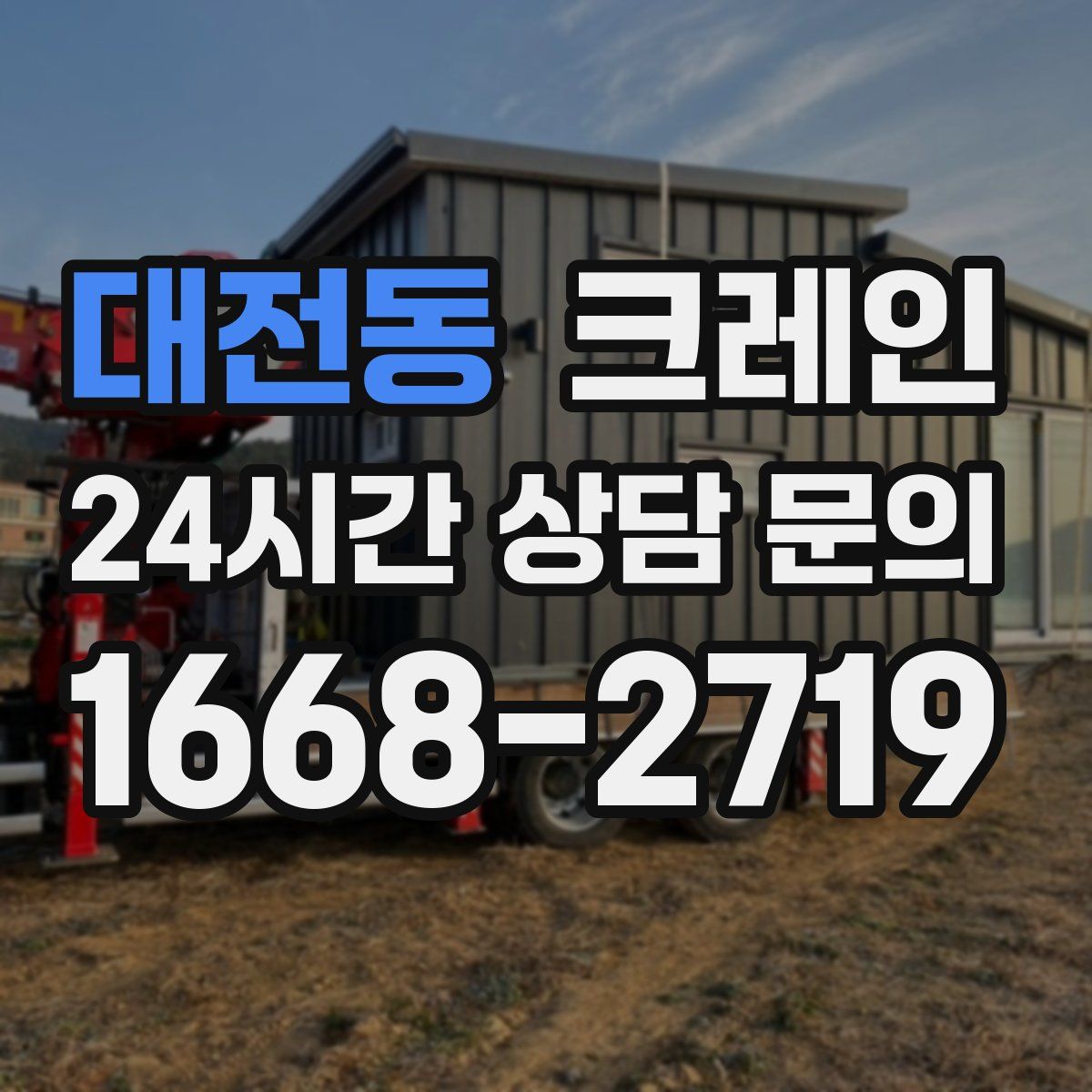 대전동 카고 크레인