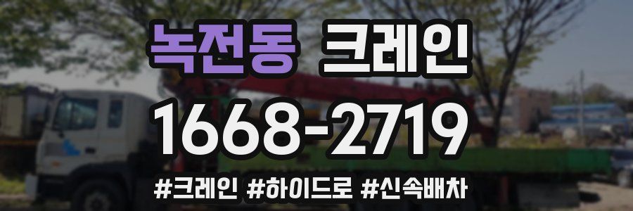 녹전동 크레인 작업