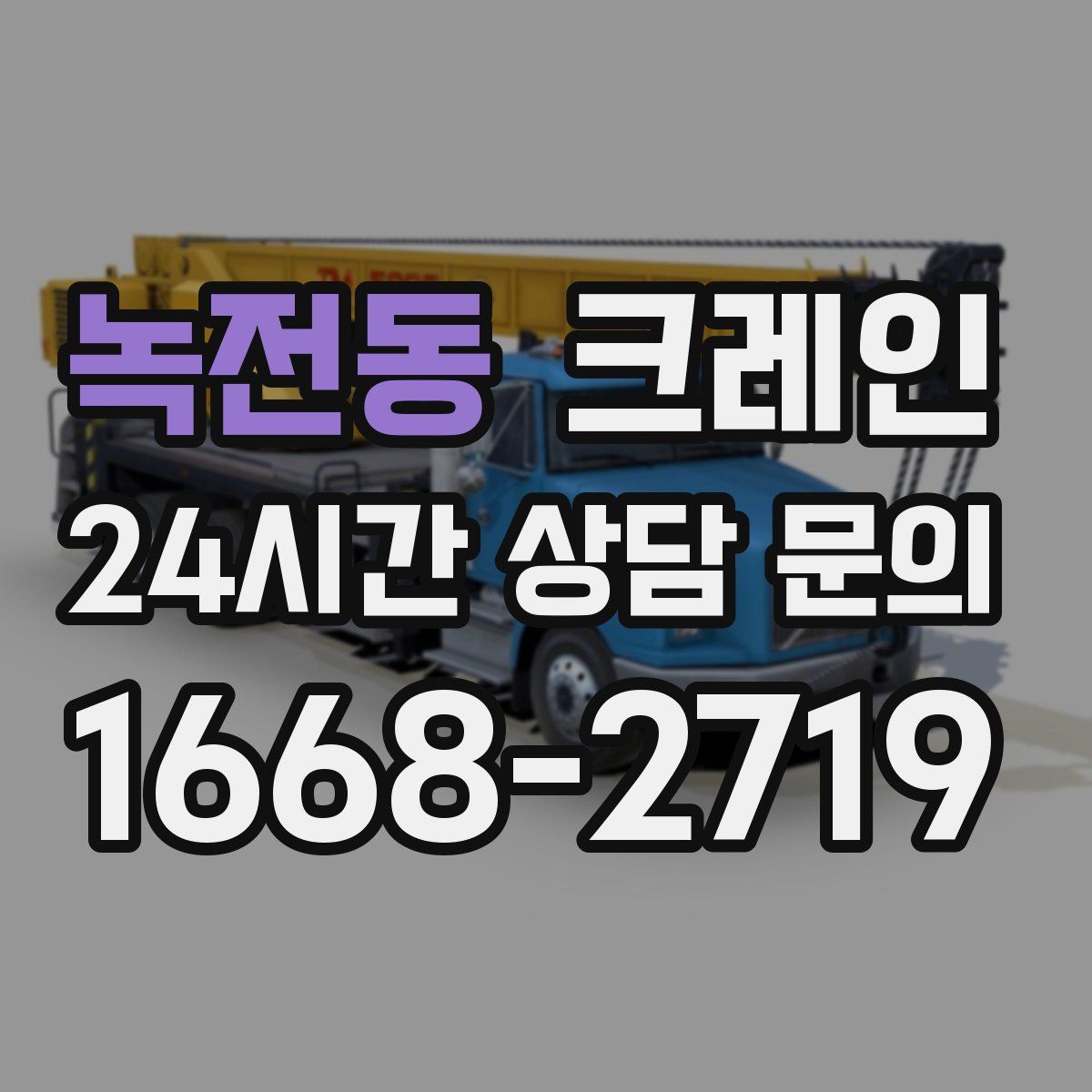 녹전동 카고 크레인