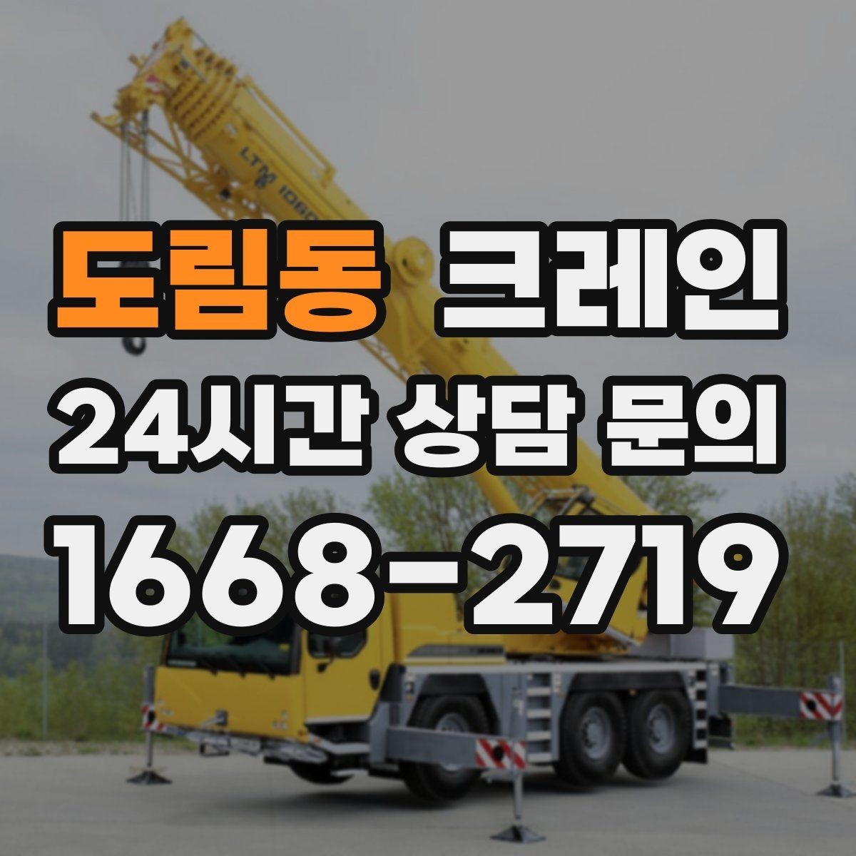 도림동 크레인 컴프레서 교체 양중 작업 흐름