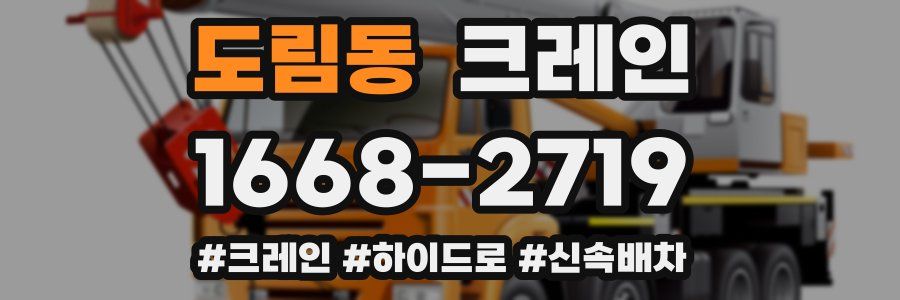 도림동 크레인 작업