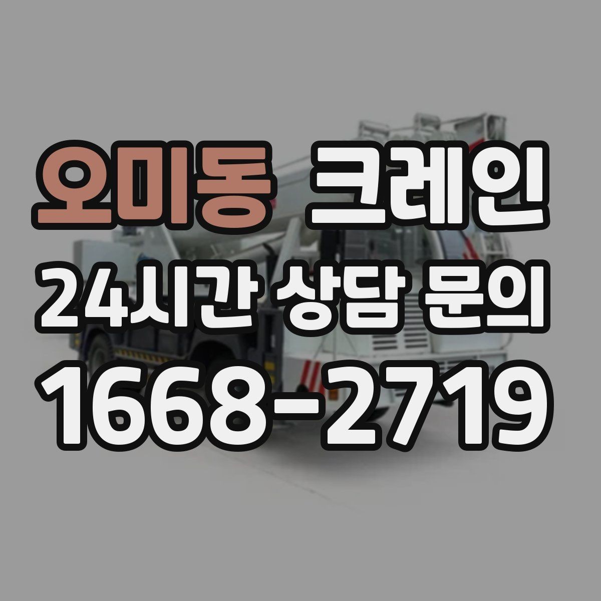 오미동 크레인 작업 반경부터 확인해야 하는 이유