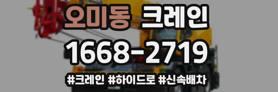 오미동 크레인 작업