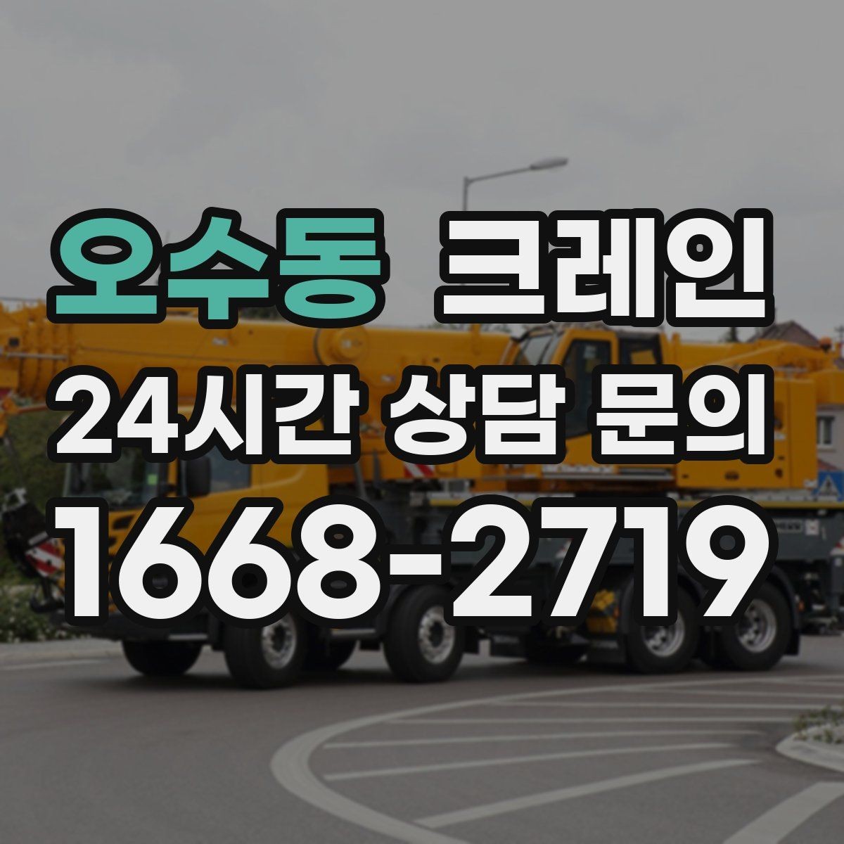 오수동 크레인 톤수와 작업 반경을 동시에 보는 이유
