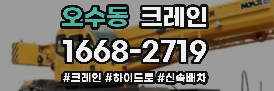 오수동 크레인 작업