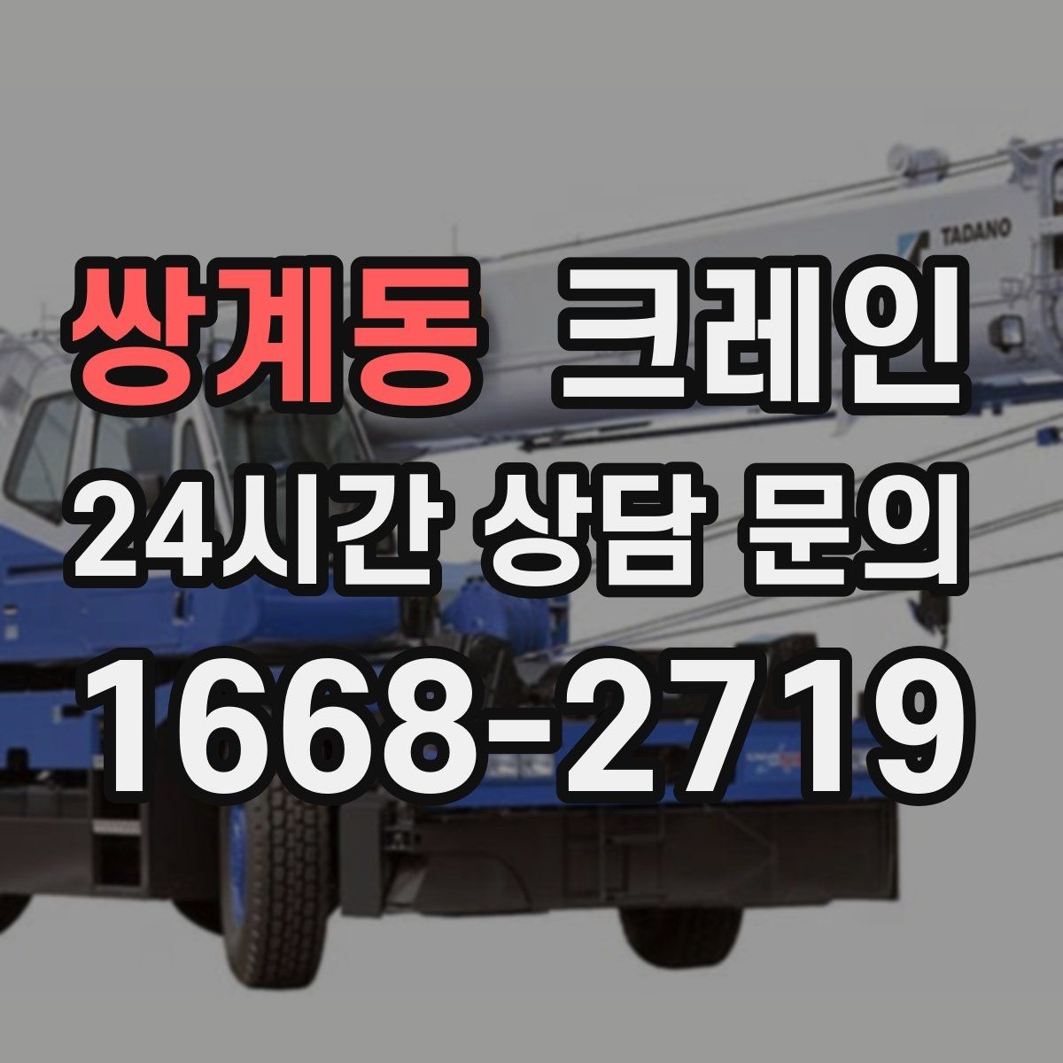 쌍계동 크레인 컨테이너 이동 작업을 안전하게 진행하기