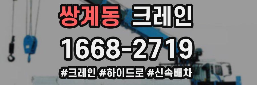 쌍계동 크레인 작업