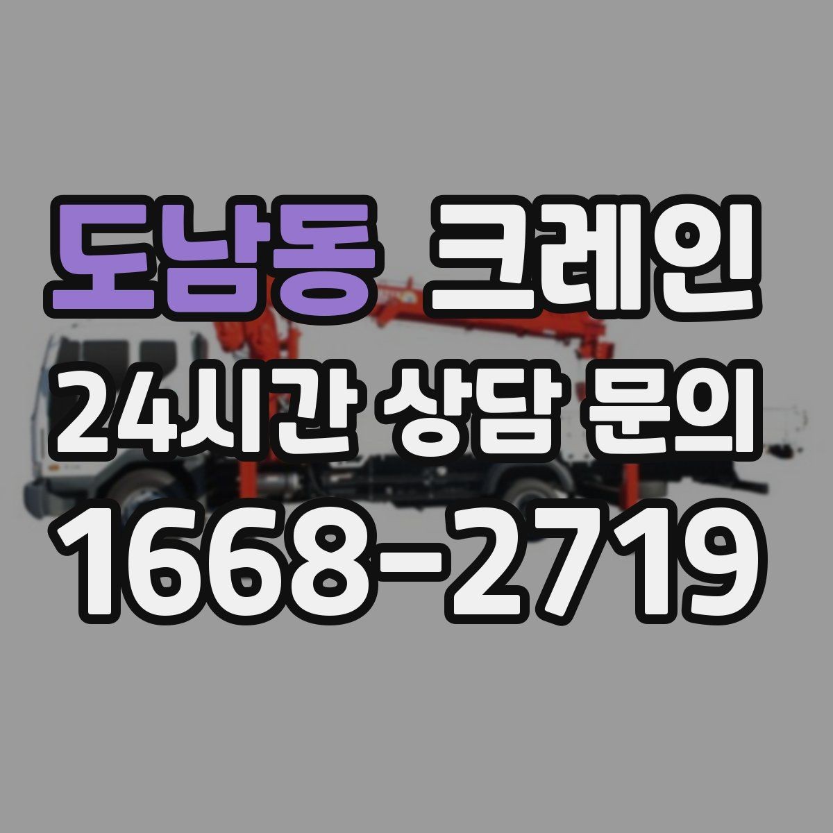 도남동 크레인 작업 시간 산정에 영향을 주는 요소
