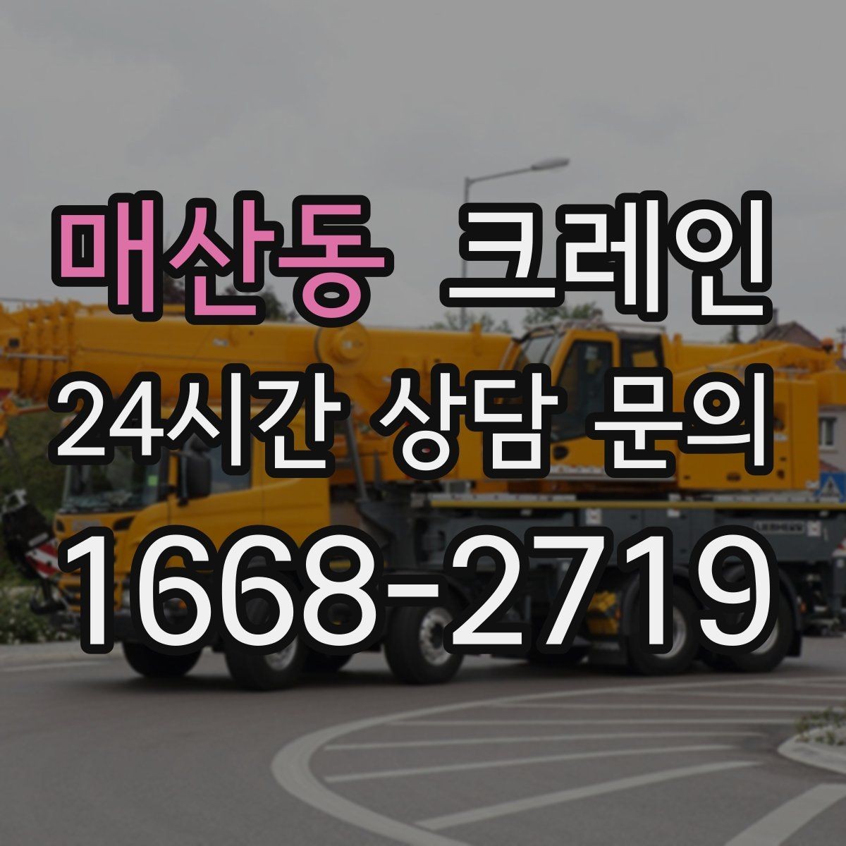 매산동 크레인 공사 현장 자재 하역을 효율적으로