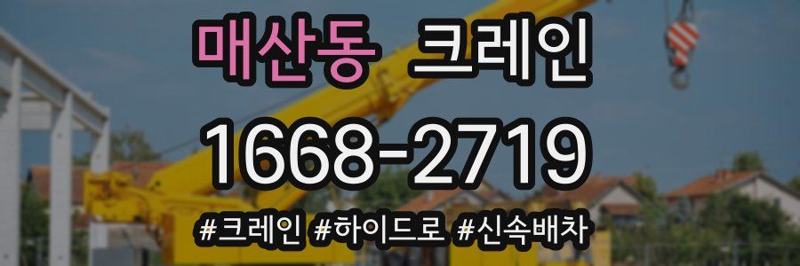 매산동 크레인 작업