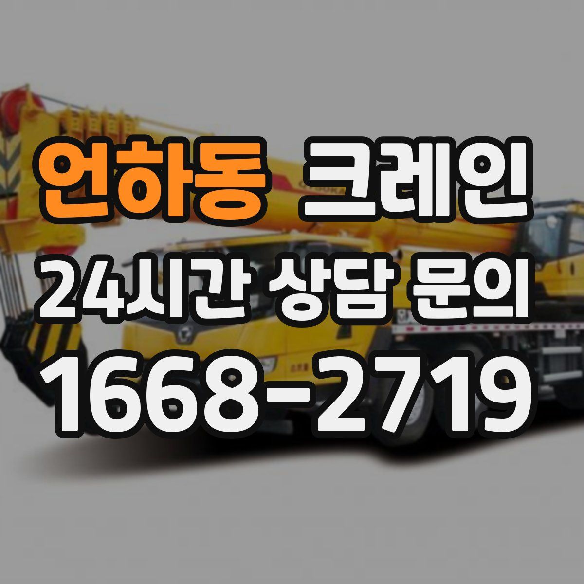 언하동 카고 크레인