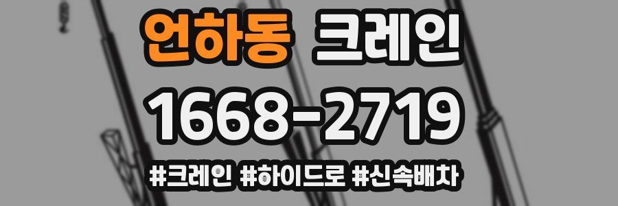 언하동 크레인 작업