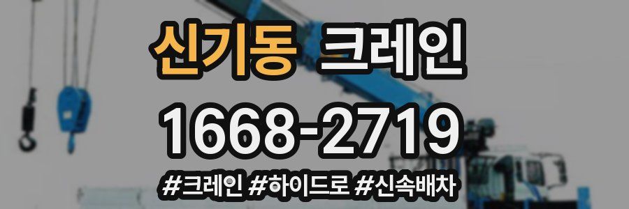 신기동 크레인 작업