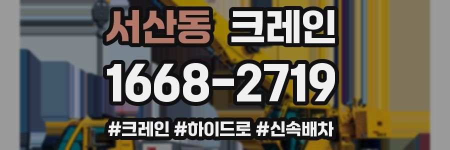 서산동 크레인 작업