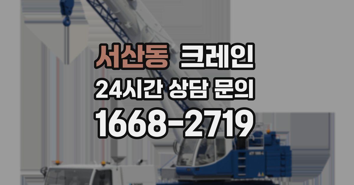 서산동 크레인
