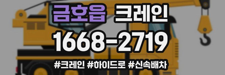 금호읍 크레인 작업