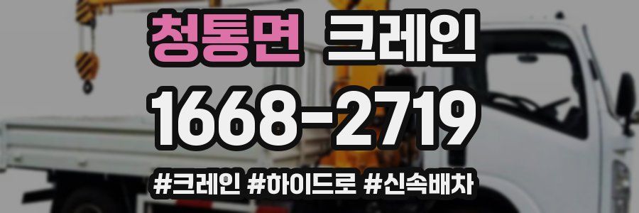 청통면 크레인 작업