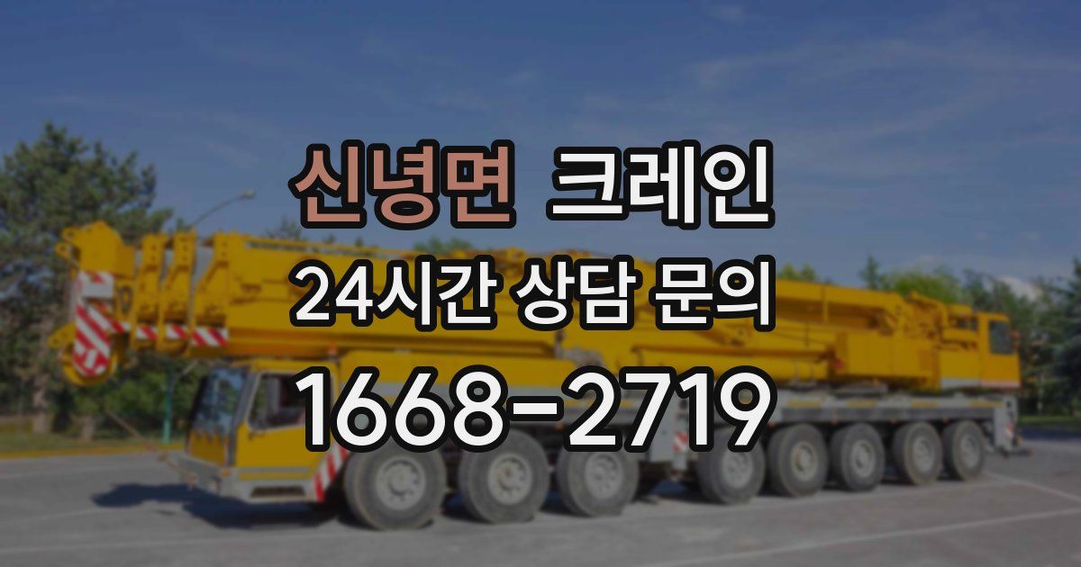 신녕면 크레인