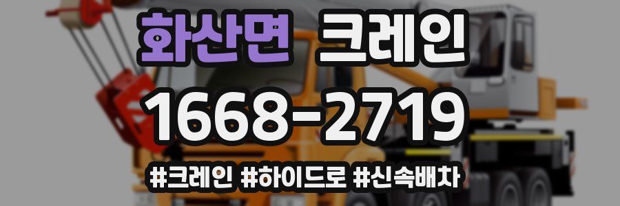 화산면 크레인 작업