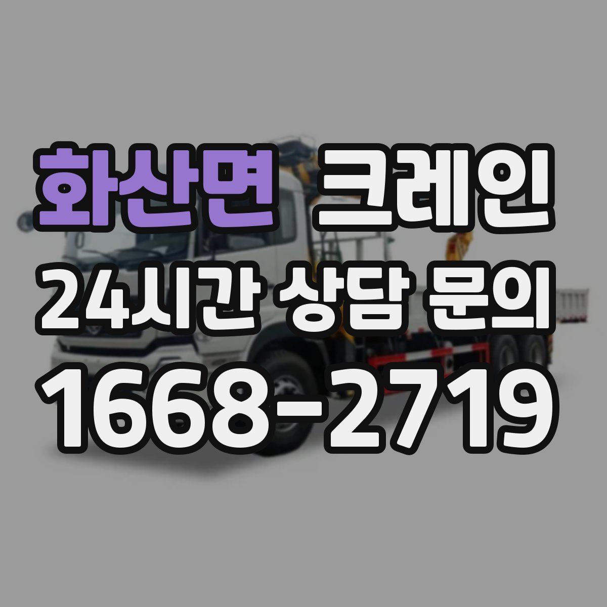 화산면 카고 크레인