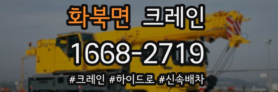 화북면 크레인 작업