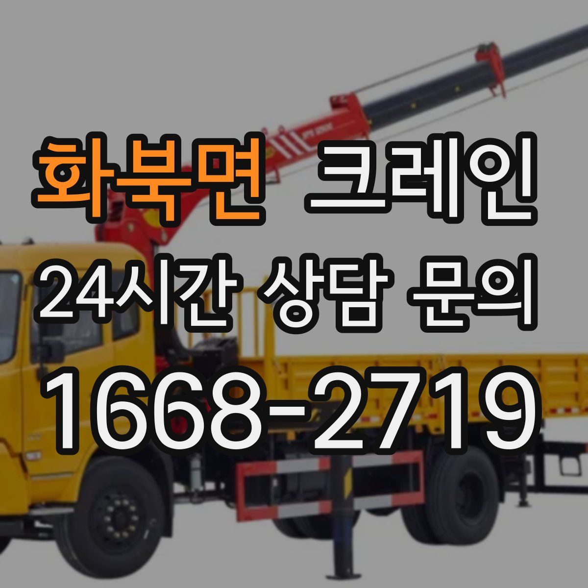 화북면 카고 크레인