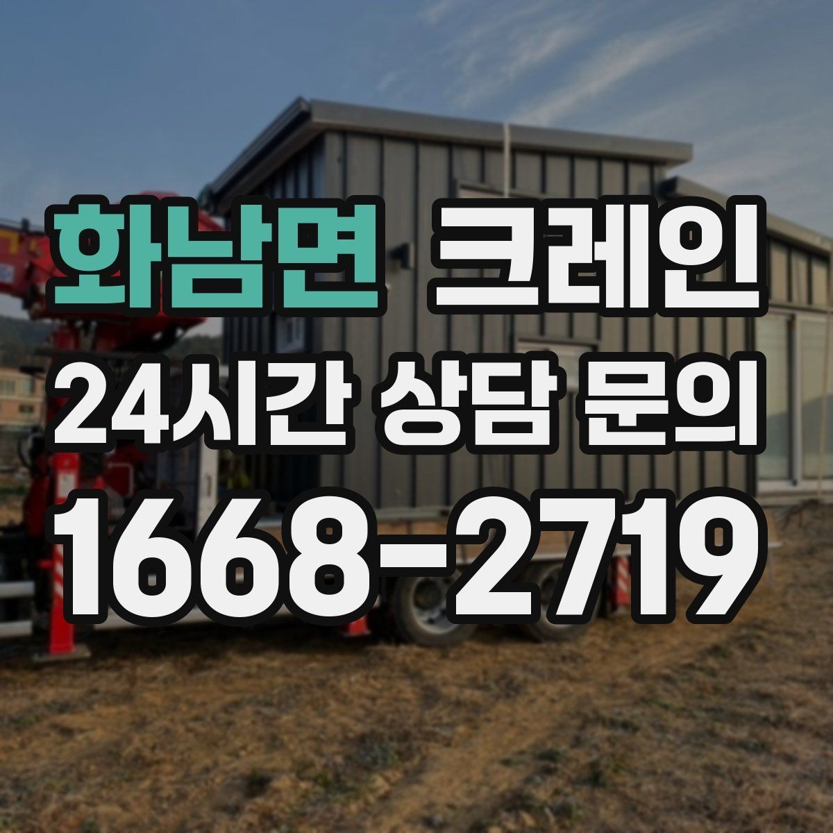 화남면 크레인 기계 하차 시 흔들림 줄이는 법