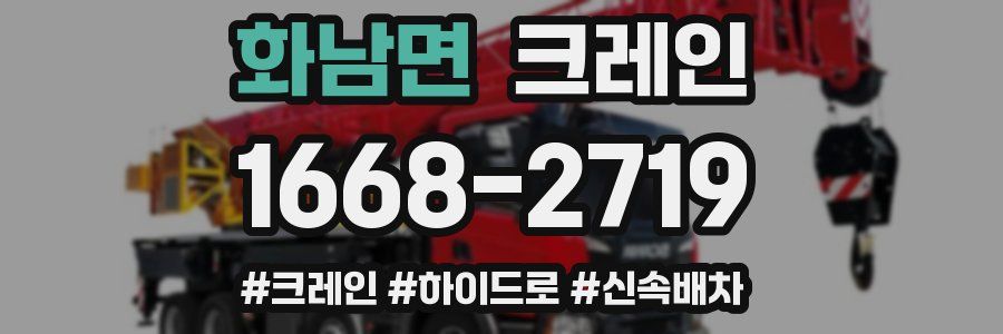 화남면 크레인 작업