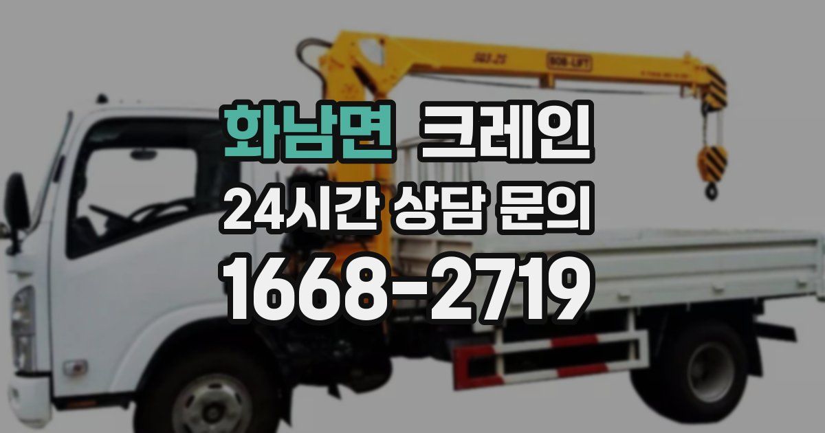 화남면 크레인