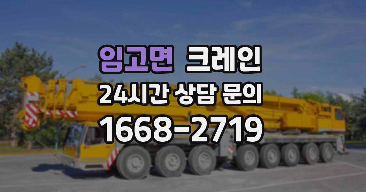 임고면 크레인