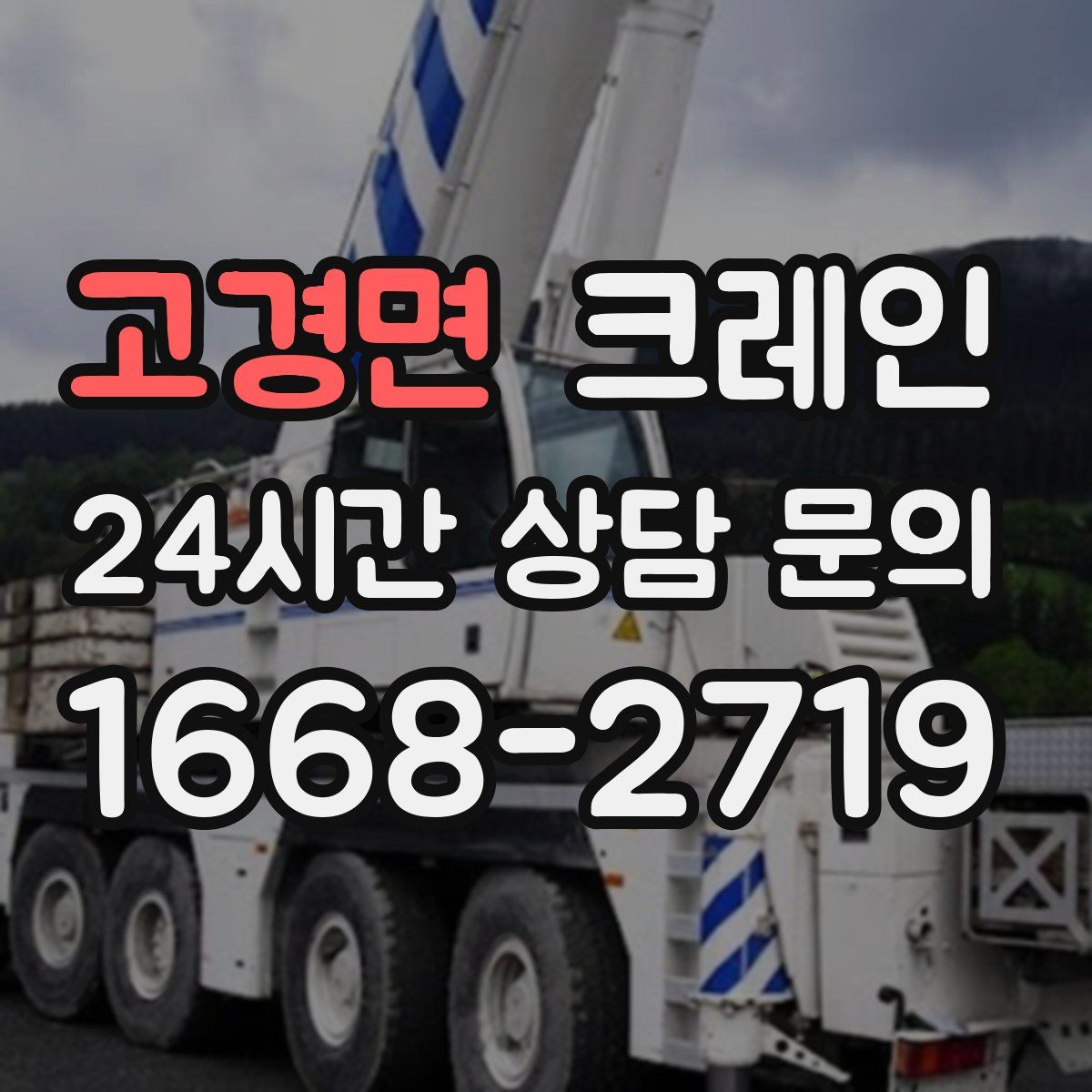 고경면 카고 크레인