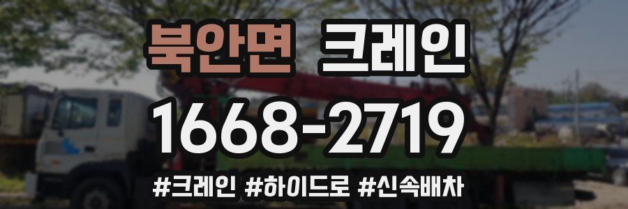 북안면 크레인 작업