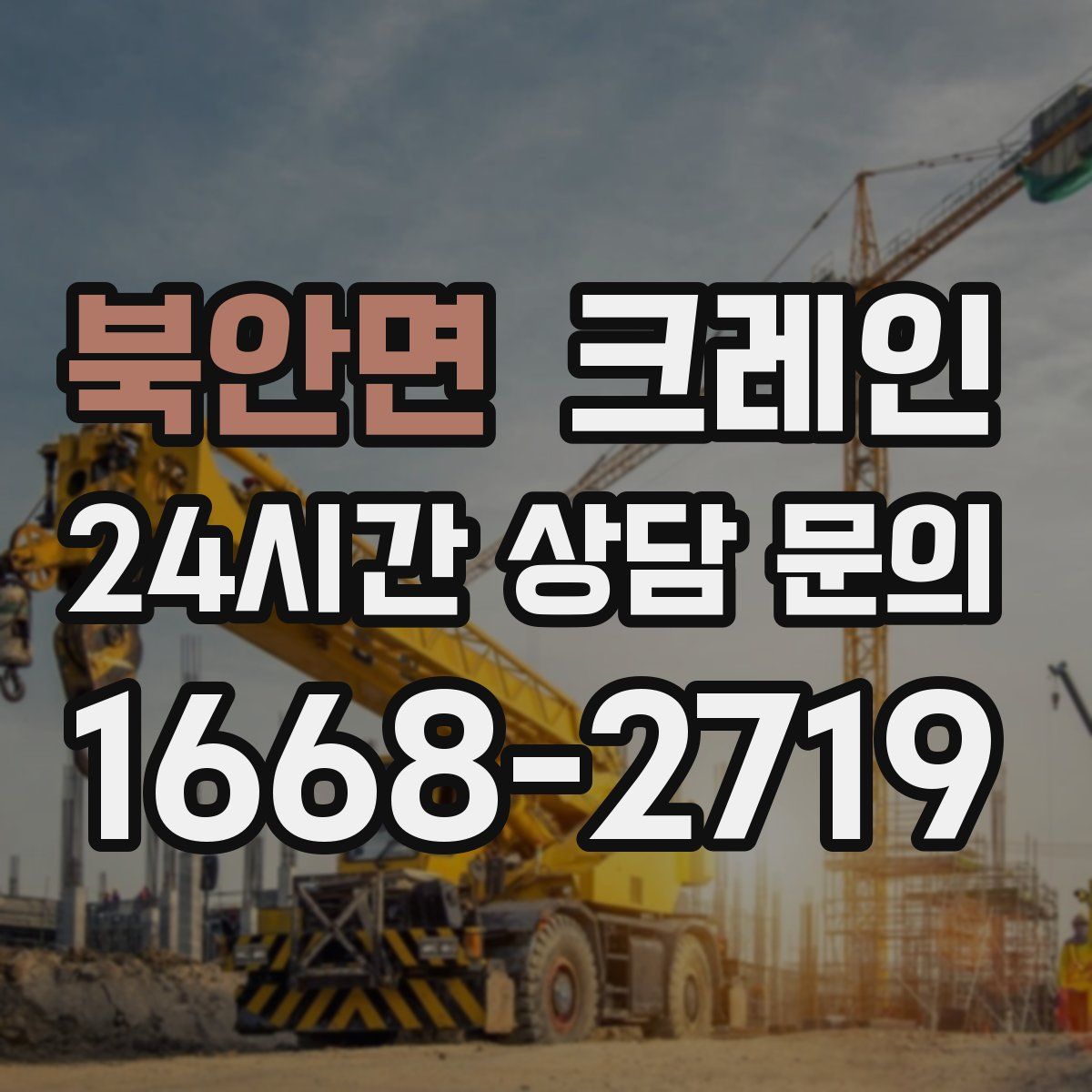 북안면 카고 크레인