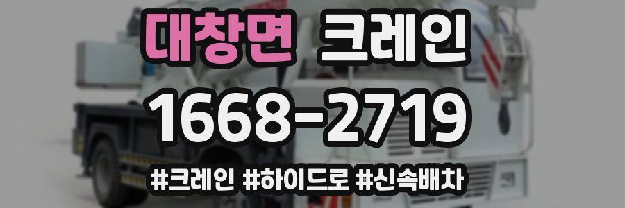 대창면 크레인 작업