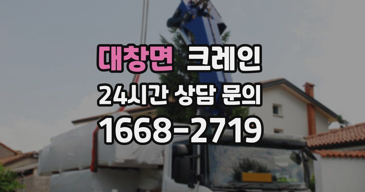 대창면 크레인