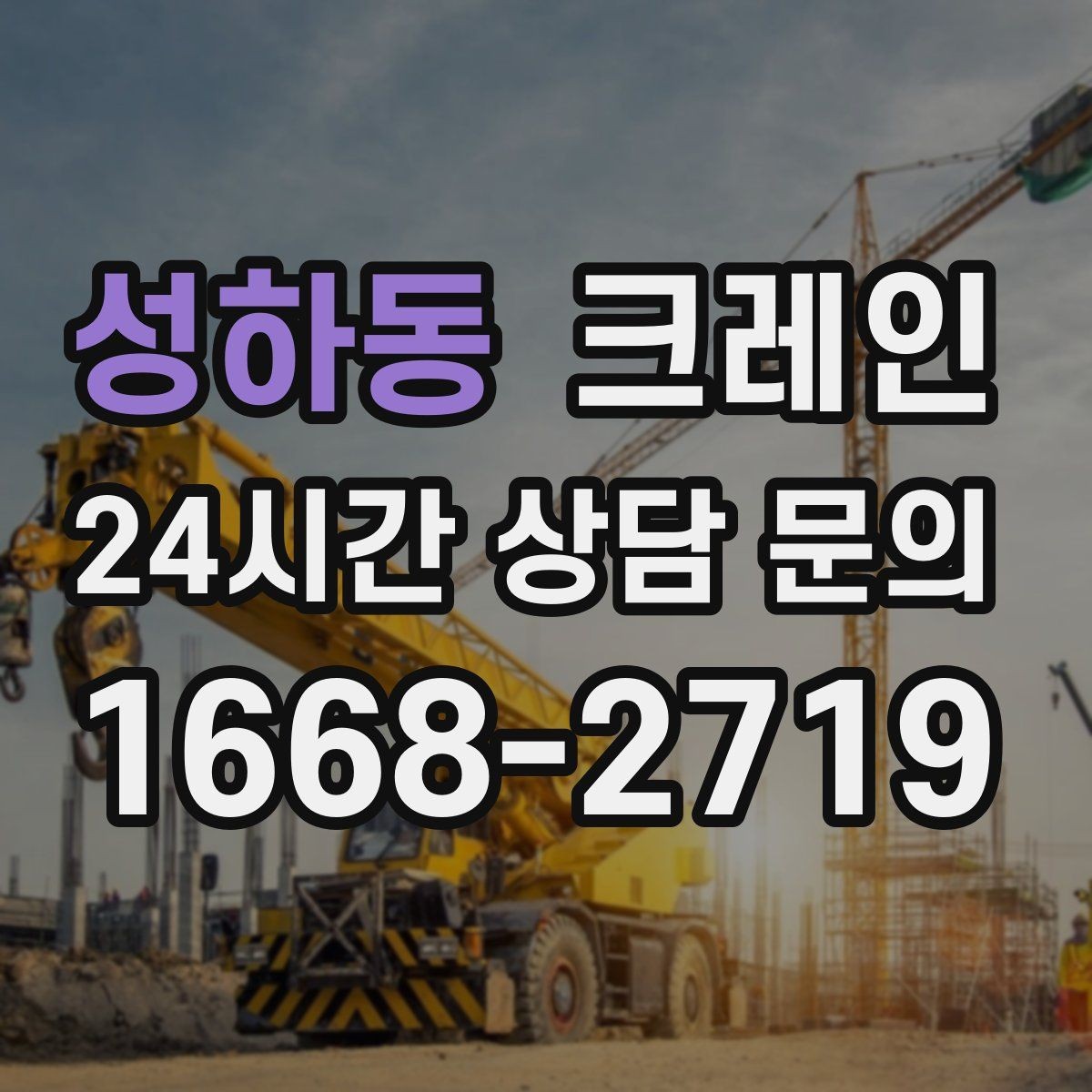 성하동 크레인 하차 작업이 많은 날 계획 잡기