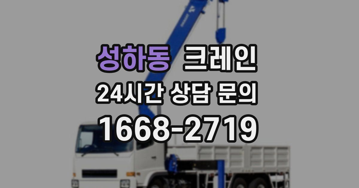 성하동 크레인