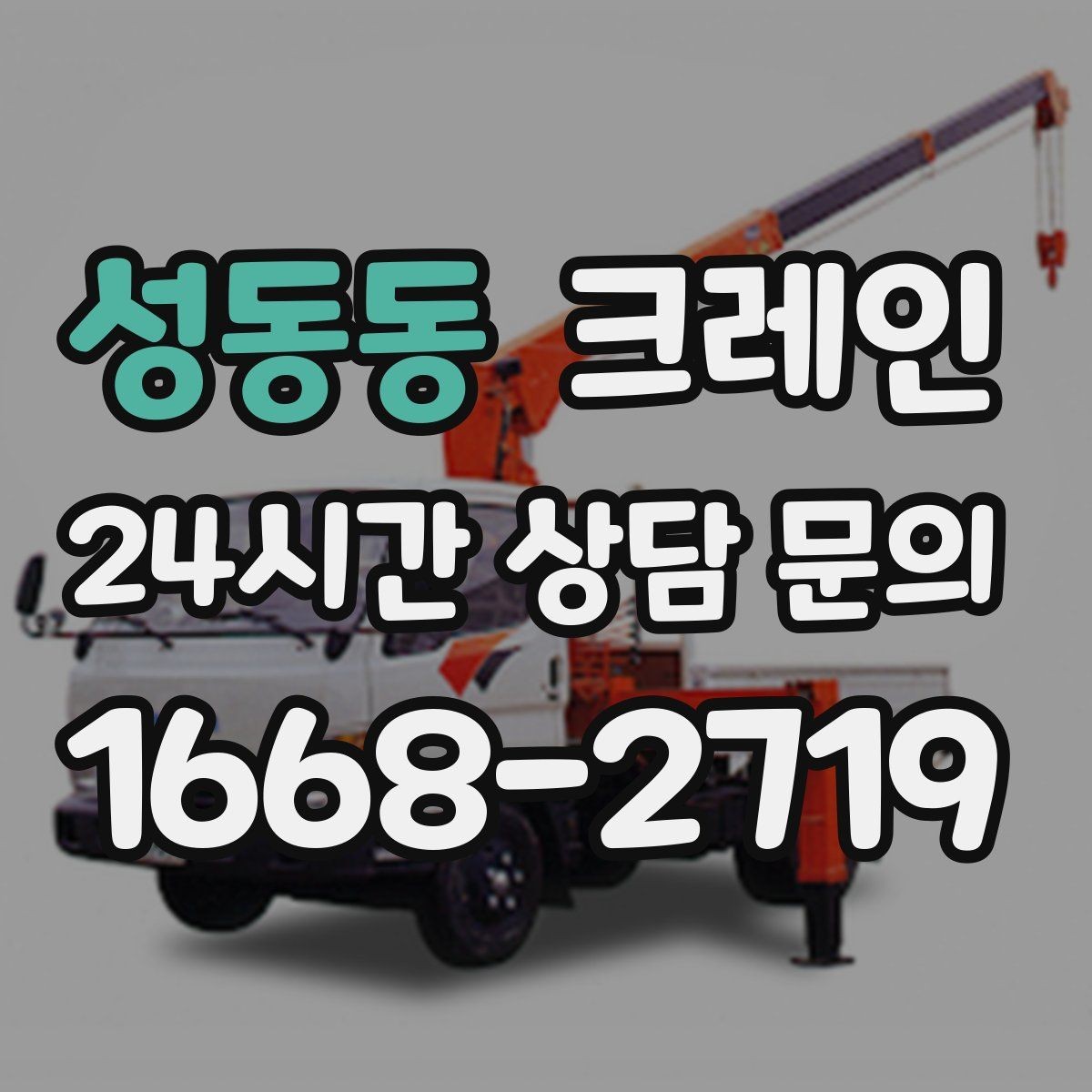 성동동 크레인 급한 반출 일정 맞추는 방법