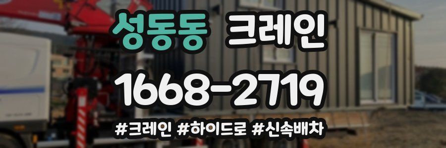 성동동 크레인 작업