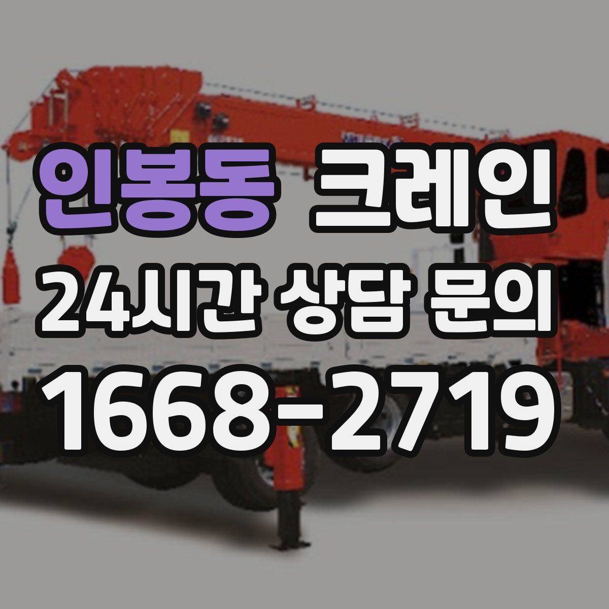 인봉동 카고 크레인