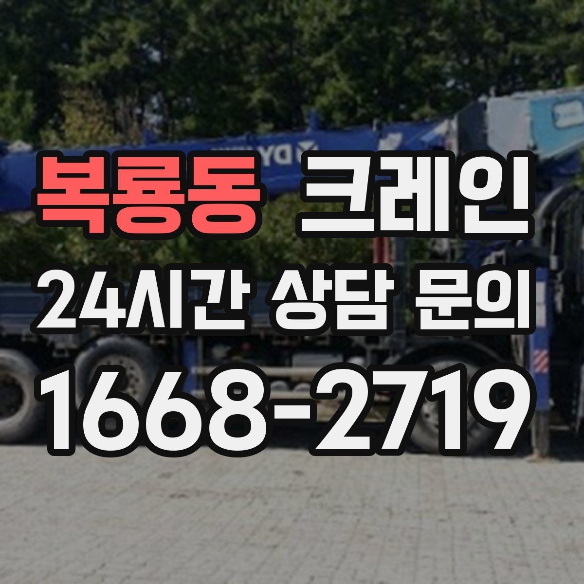 복룡동 크레인 작업을 매끄럽게 만드는 사전 협의